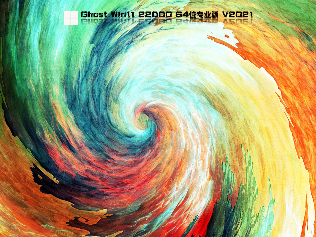 Ghost Win11 64位免费官方 纯净激活版 V2021.09