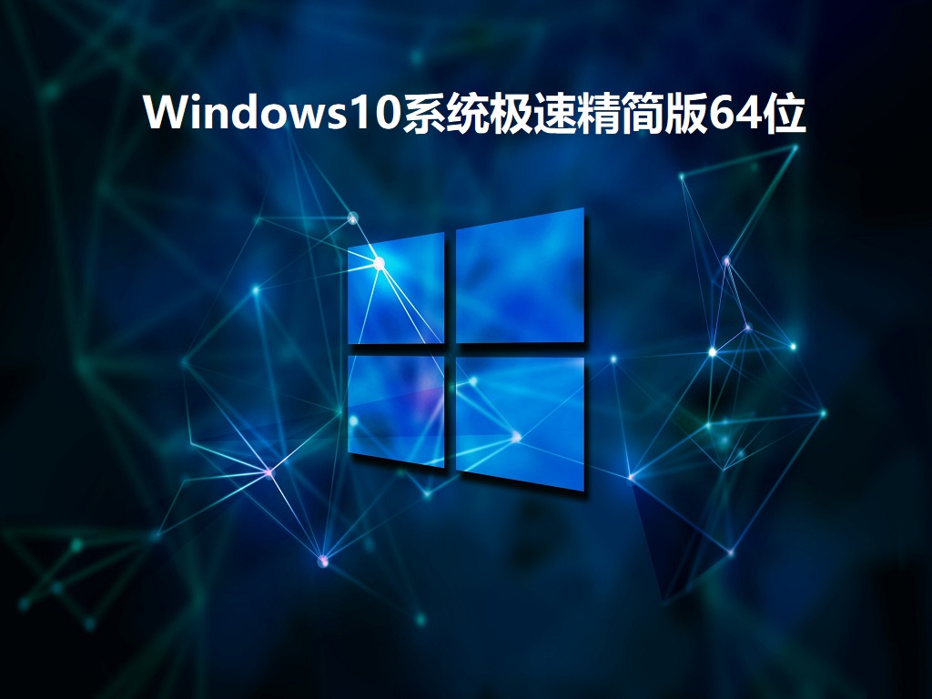 Windows10系统极速精简版64位 V2022.07