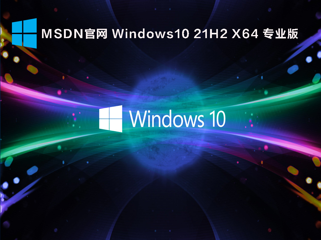 MSDN Windows10 21H2 X64 רҵ V2021.12