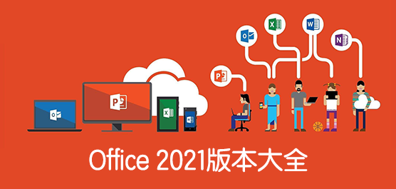Office2021_office 2021רҵǿ_office 2021¹ٷ