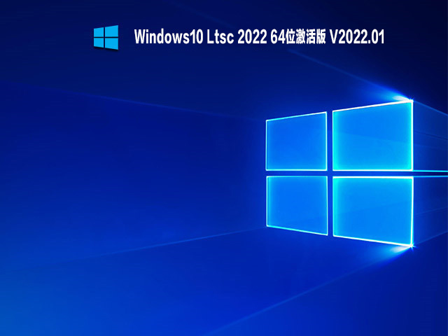 Windows10 Ltsc 2022 64λҵ V2022.01