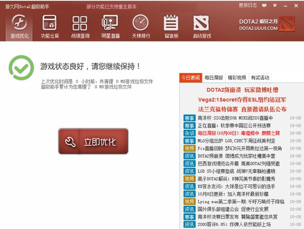 dota2助手下载_游久dota2超级助手最新官方版下载V10.3