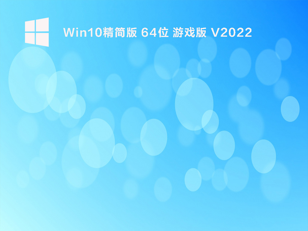 Win10 64λ Ϸ V2022