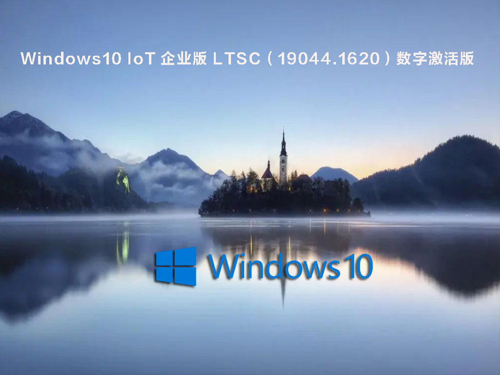 Windows10 IoT ҵ LTSC19044.1620V2022.04