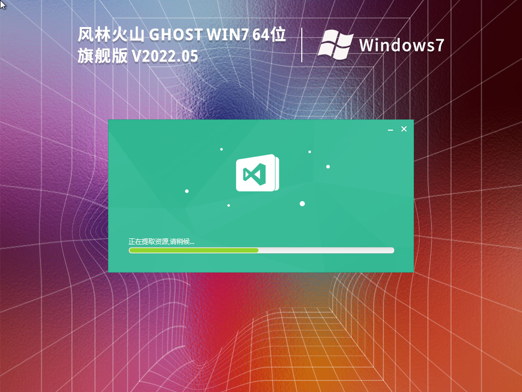 风林火山 Ghost Win7 64位 通用旗舰版 V2022.05