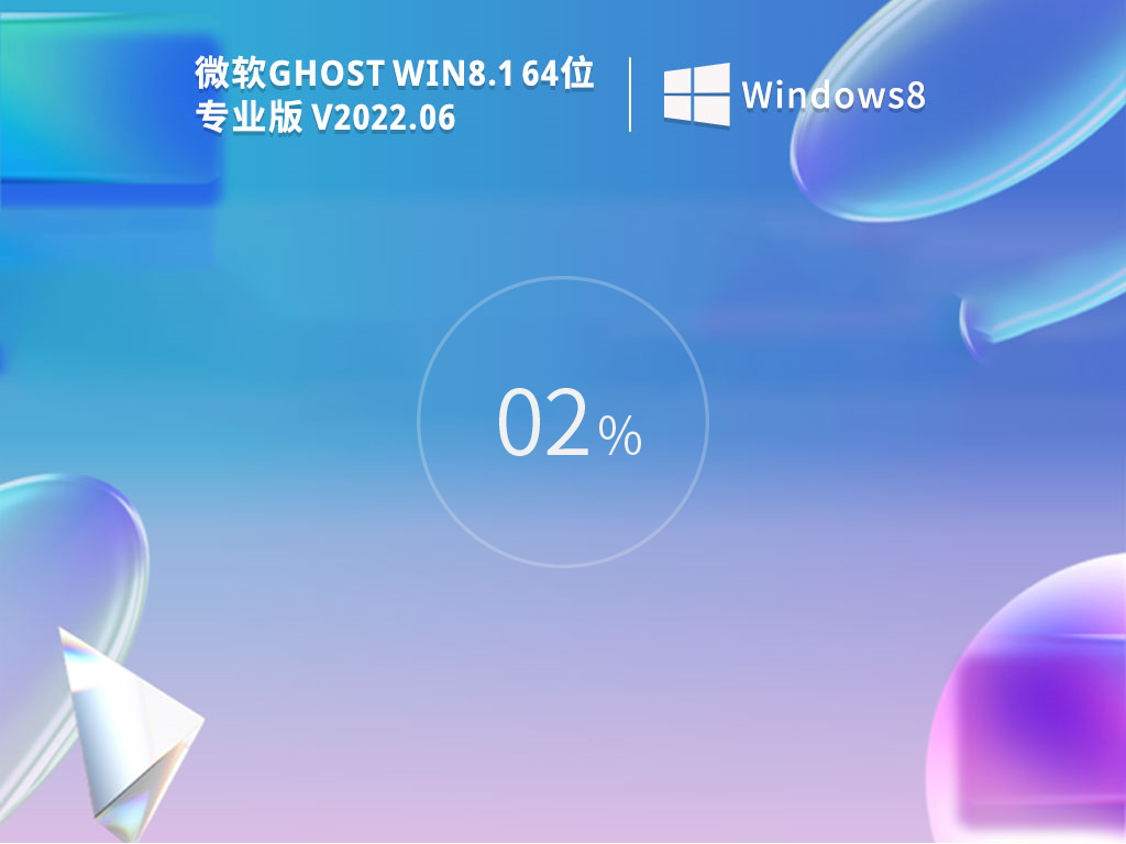 Ghost Win8.1 64位 专业版超流畅 V2022.06