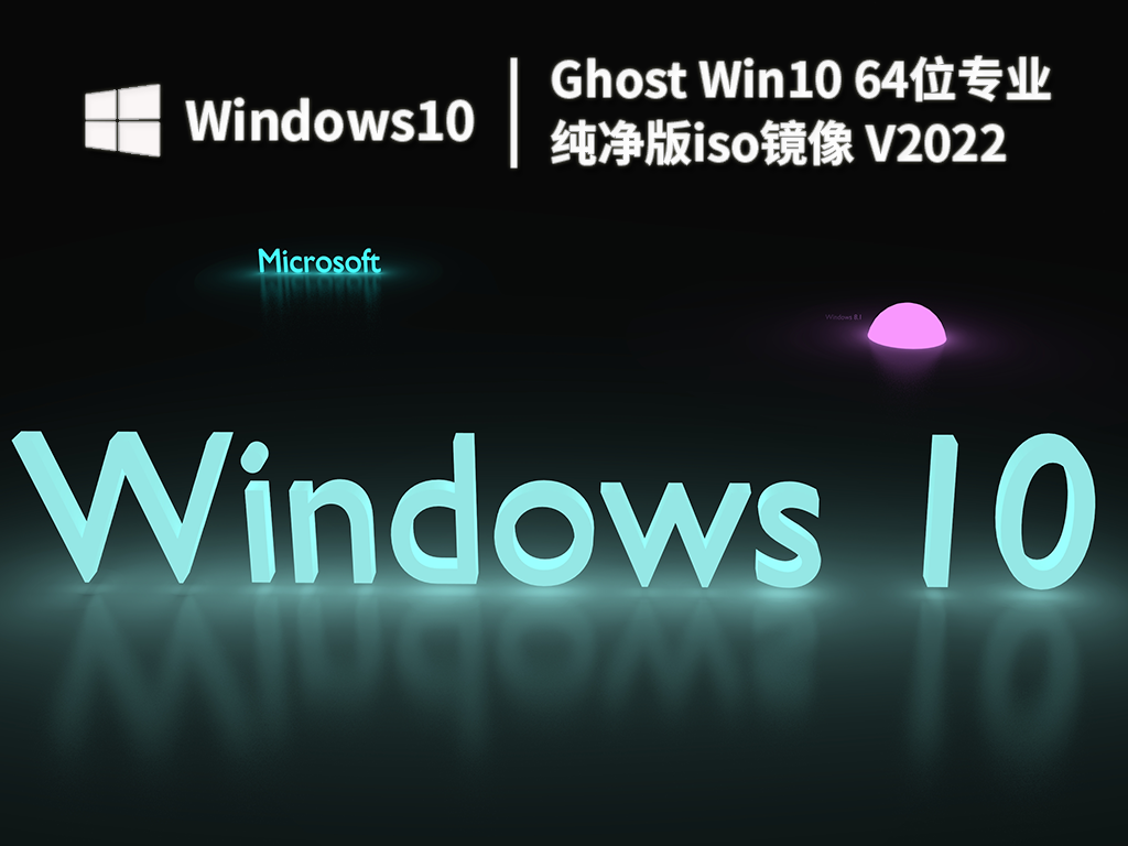 Ghost Win10 64位专业纯净版iso镜像 V2022