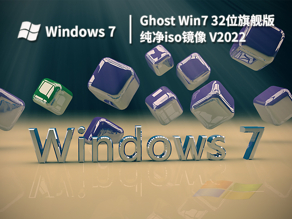 Ghost Win7 32λ콢洿iso V2022