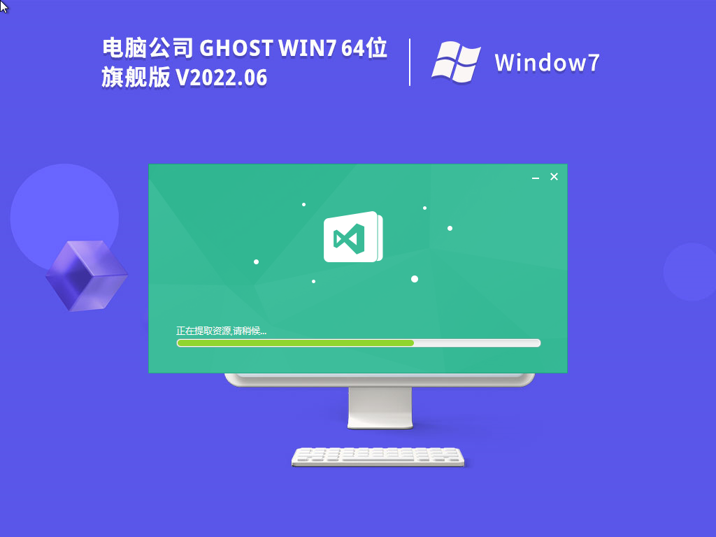 电脑公司 Ghost Win7 64位 特别旗舰版 V2022.06
