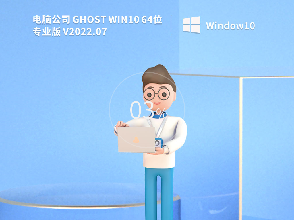 电脑公司 Ghost Win10 64位 永久免费专业版 V2022.07