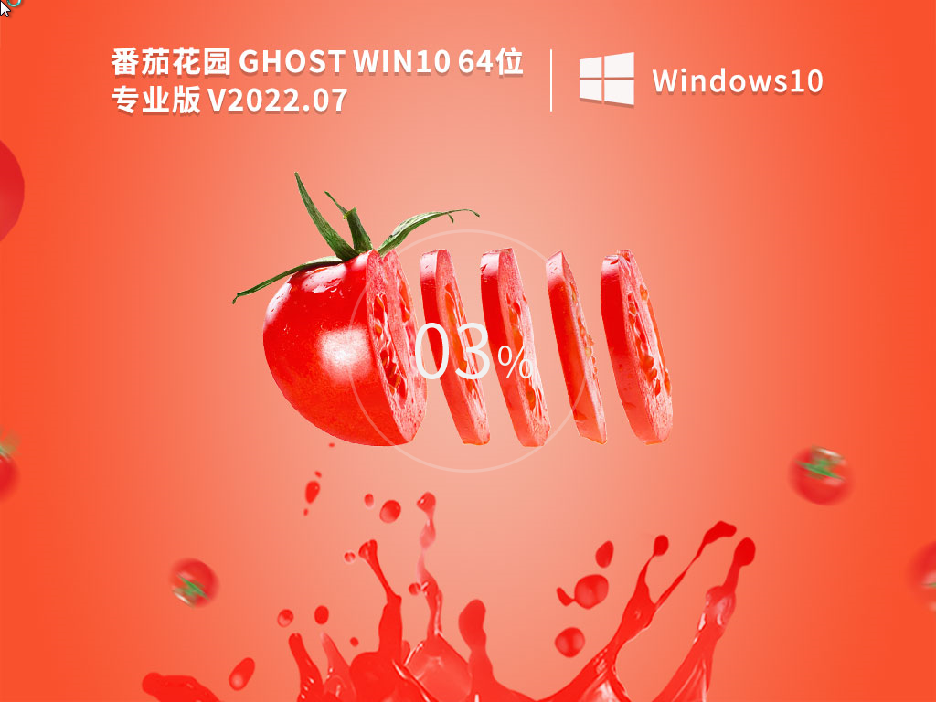 番茄花園 Ghost Win10 64位 安全專業版 V2022.07