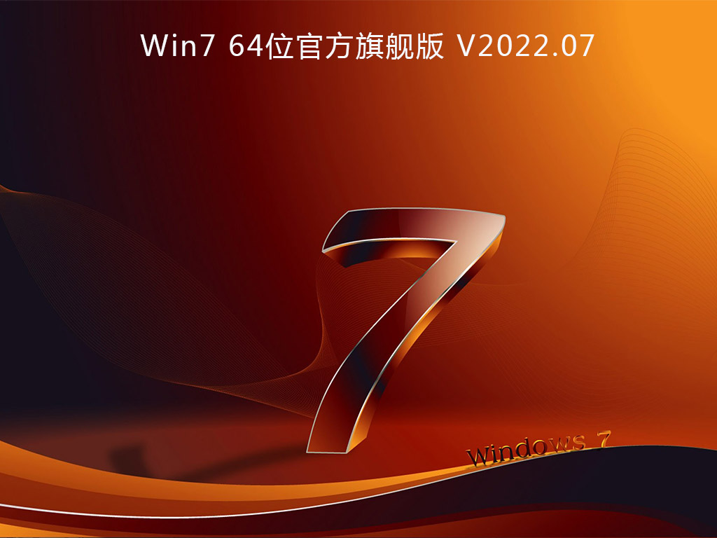 Win7 64λٷ콢 V2022.07