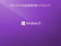 Win10 64位极度精简版 V2022.07