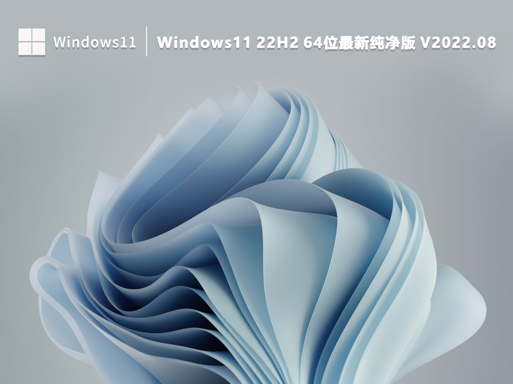 Windows11 22H2 64位最新纯净版 V2022.08