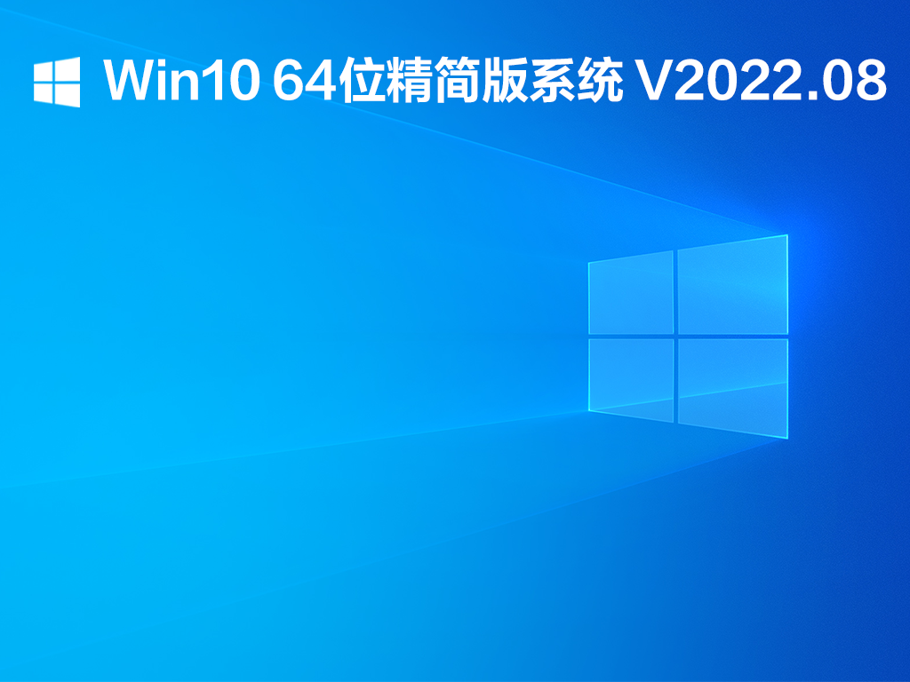 Win10 64λϵͳ V2022.08