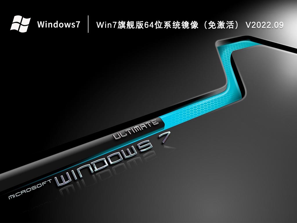 Win7旗舰版64位系统镜像（免激活） V2022.09