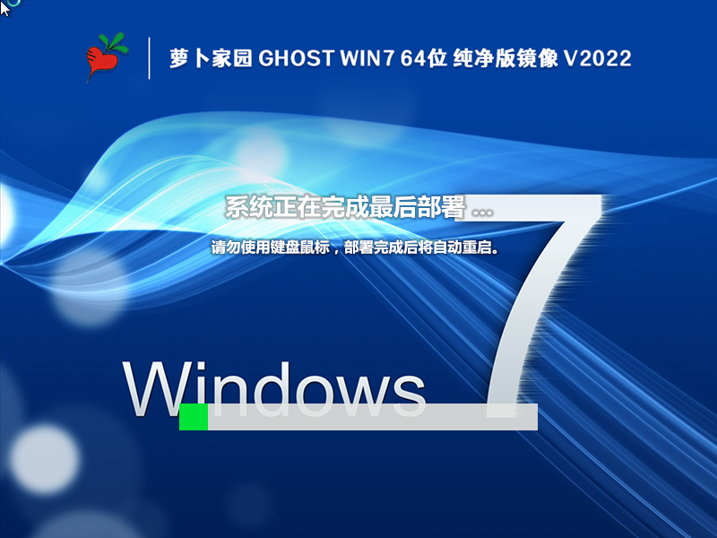 蘿卜家園Ghost Win7 64位 純凈旗艦版 V2022.10