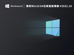 微软Win10 64位家庭版镜像 V2022.10