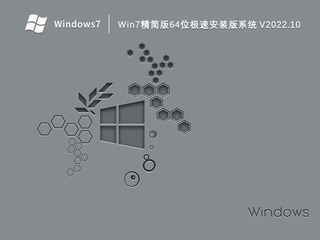 Win7精简版64位极速安装版系统 V2022.10