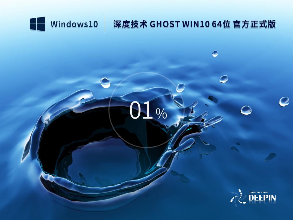 深度技术 GHOST WIN10 64位 官方正式版(22H2) V2022.10