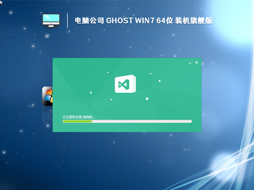 電腦公司 Ghost Win7 64位 裝機旗艦版 (免激活) V2022.12