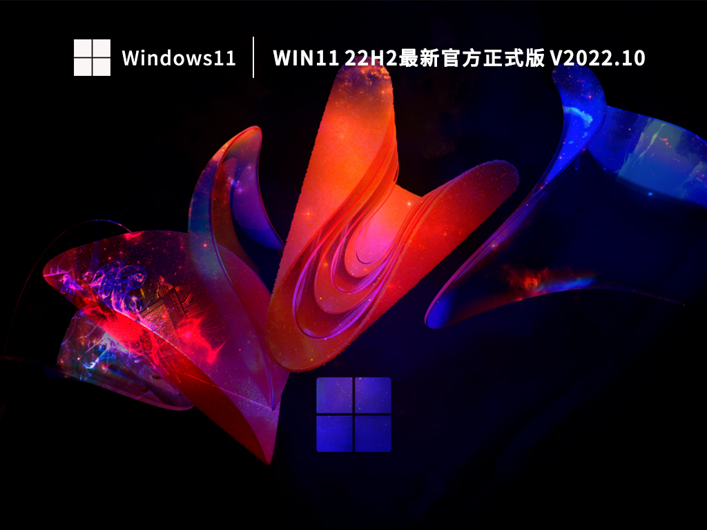 Win11 22H2最新官方正式版 V2022.10