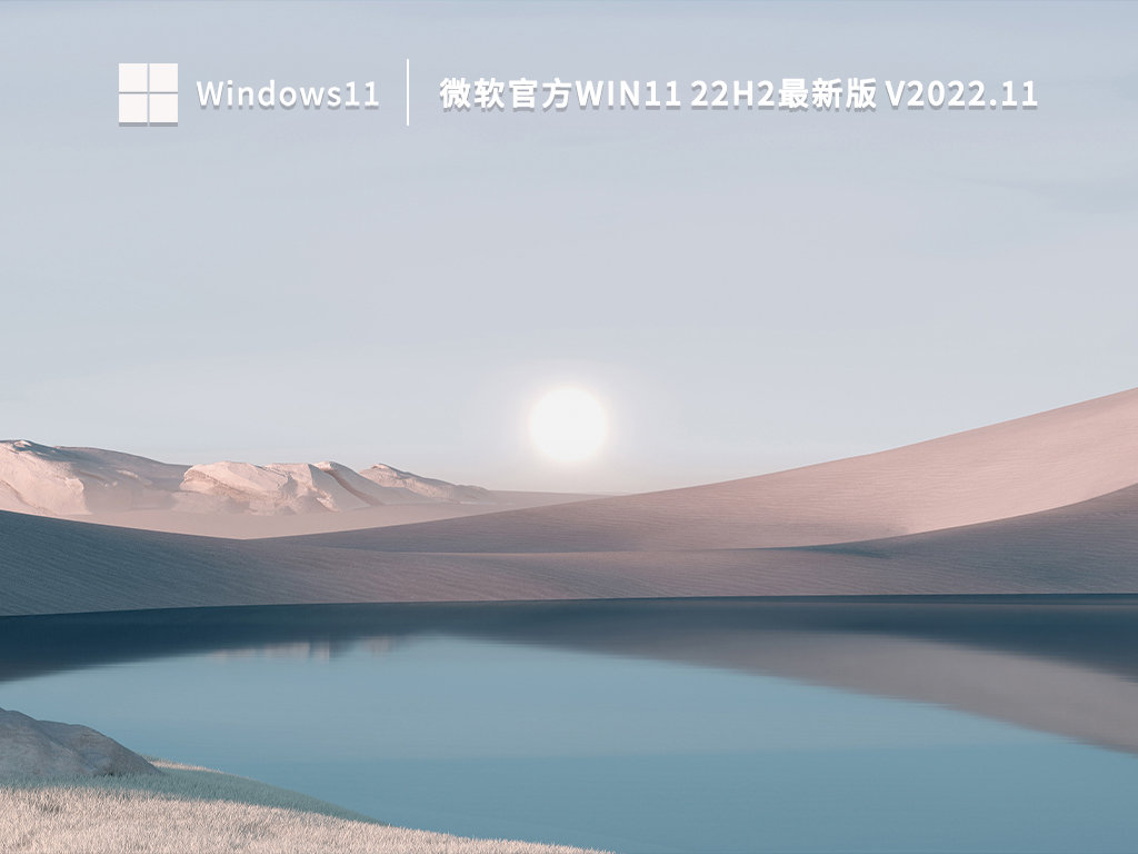 微软官方Win11 22H2最新版 V2022.11