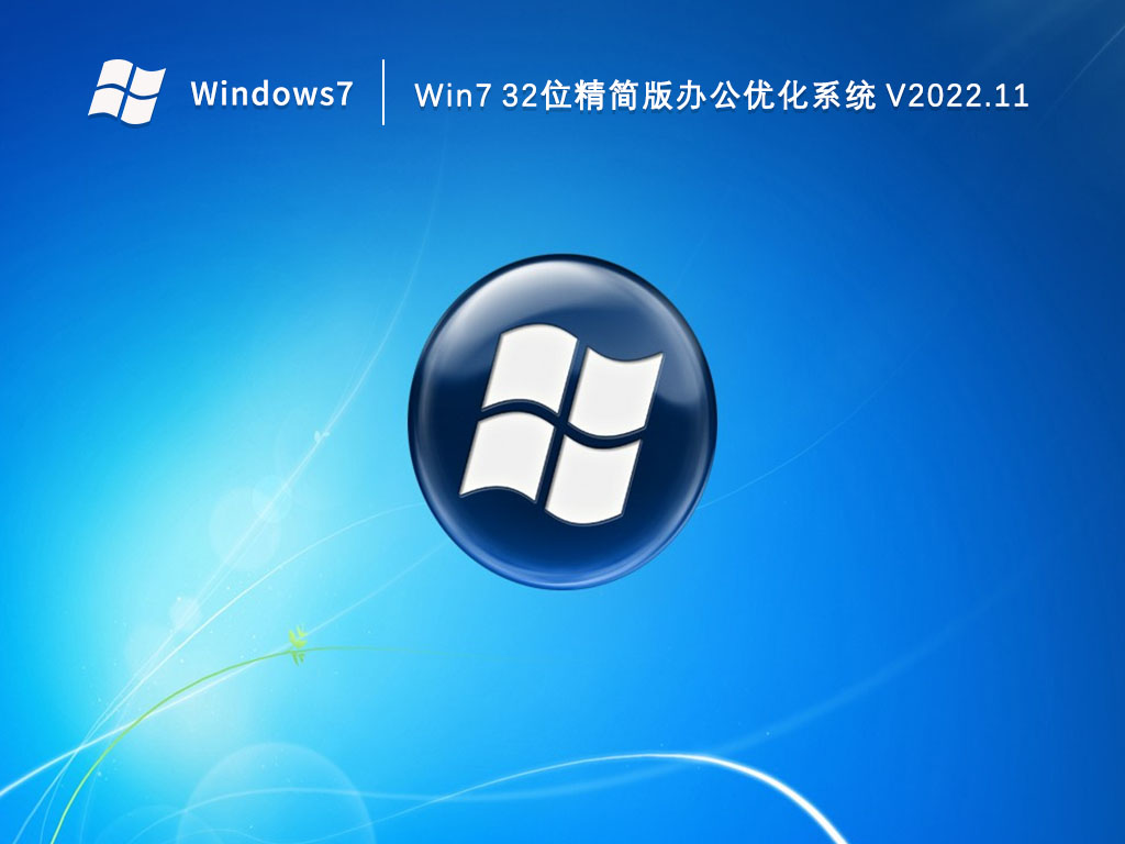 Win7 32位精簡版辦公優化系統 V2022.11