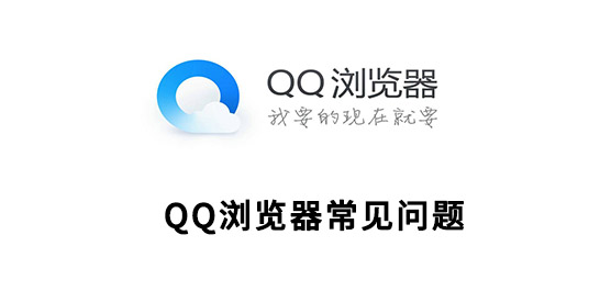 QQ浏览器常见问题有哪些？QQ浏览器常见问题解决方法