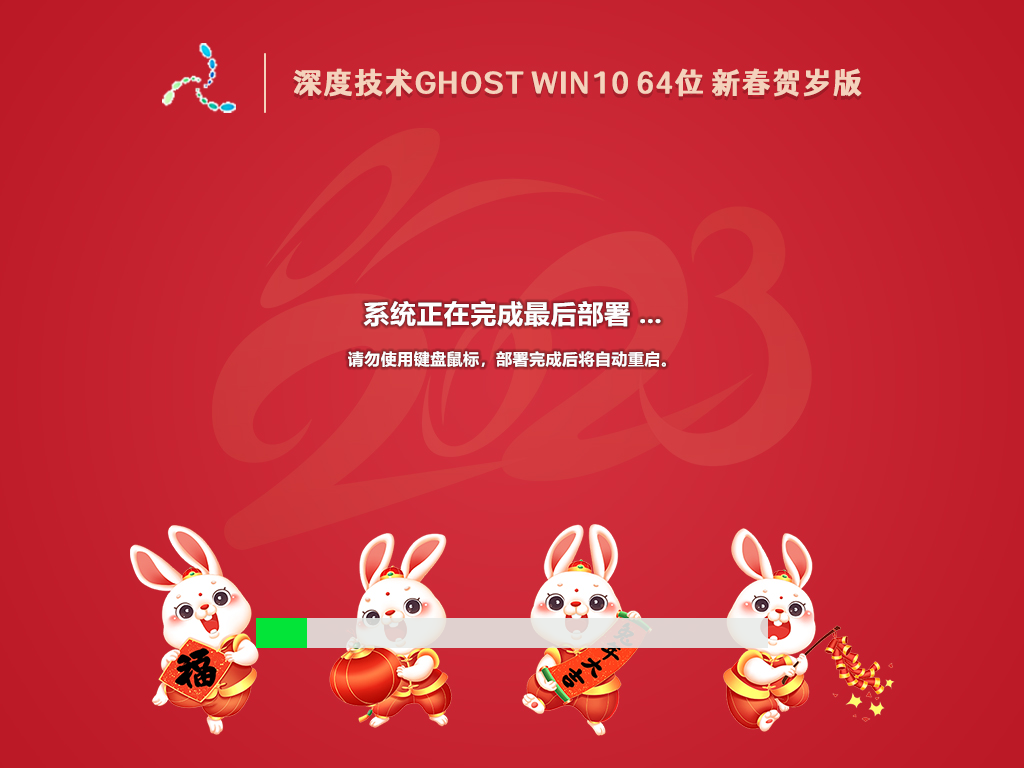 深度技术 Ghost Win10 64位 新春贺岁版 V2023.01