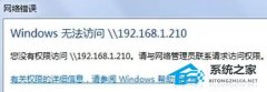 Win10无法访问192.168怎么办？Windows无法访问192.168解决教程