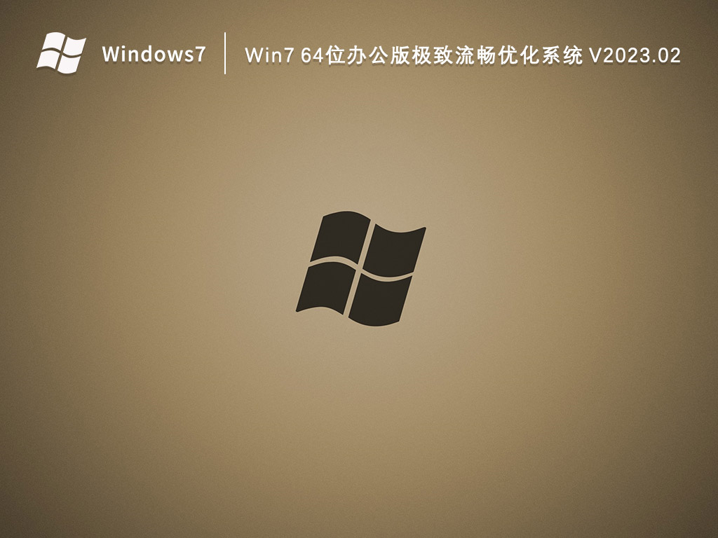 Win7 64位办公版极致流畅优化系统 V2023.02
