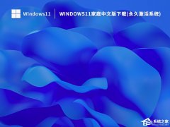 Win11家庭中文版怎么样？Win11 22H2家庭中文版免激活下载