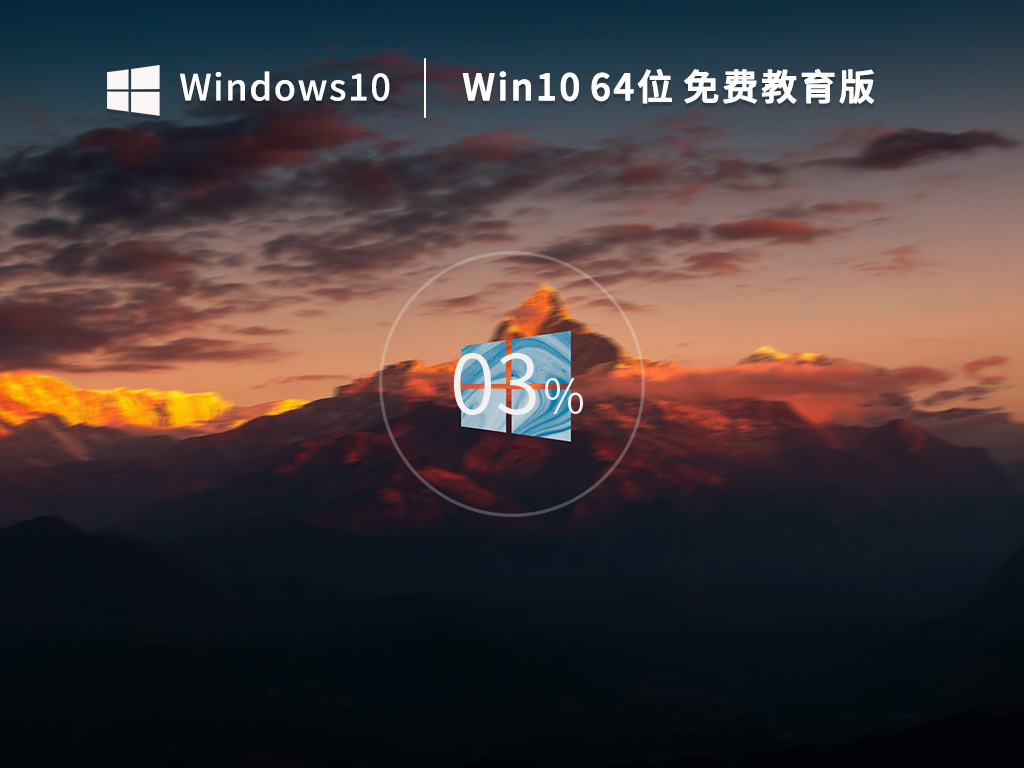 Windows10 64位 免费专业教育版 V2023.02