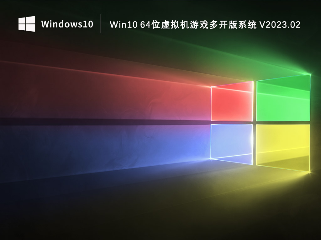 Win10 64位虚拟机游戏多开版系统 V2023.02
