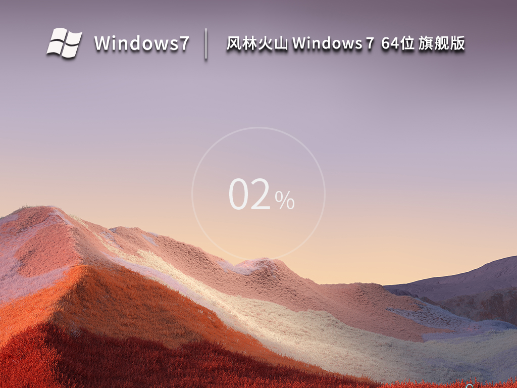 風林火山 Windows7 64位 最新旗艦版 V2023