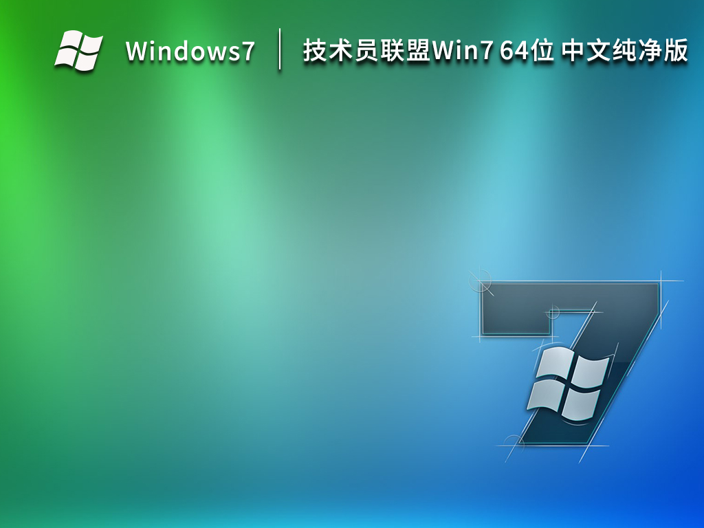 技术员联盟 Ghost Win7 Sp1 64位 中文纯净版 V2023