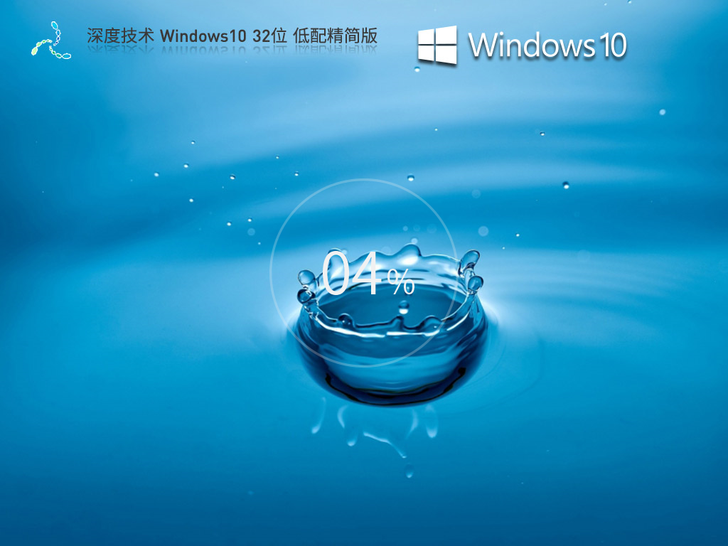 深度技术 Windows10 32位 低配精简版 V2023.05
