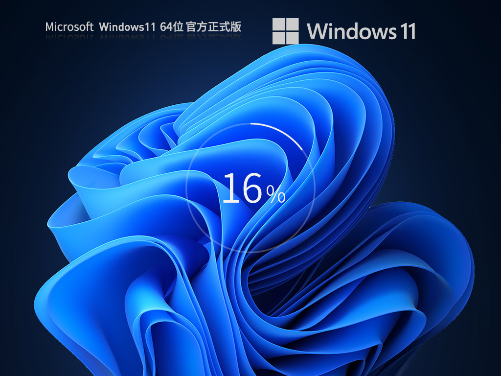 微软Windows11正式版 V2023