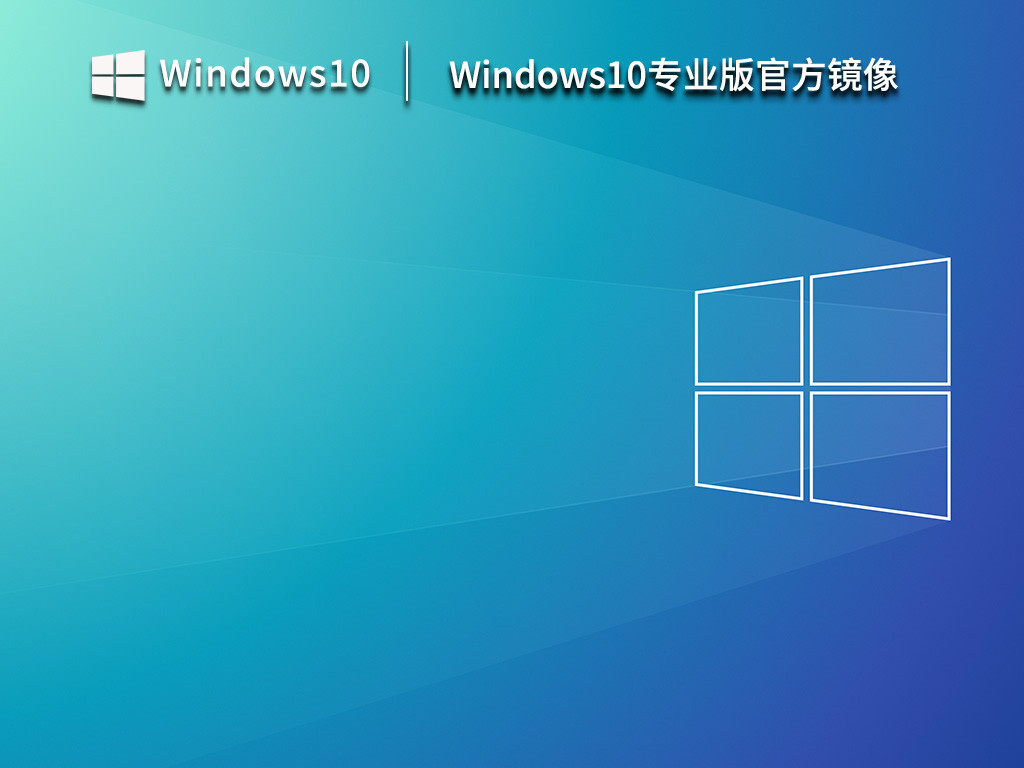 Windows10专业版官方镜像 V2023