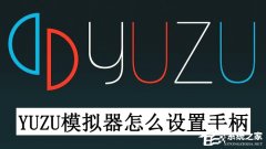 Yuzu模拟器怎么设置手柄？最全Yuzu模拟器设置手柄的方法