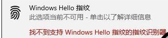 华为Windows Hello指纹设置不了怎么办