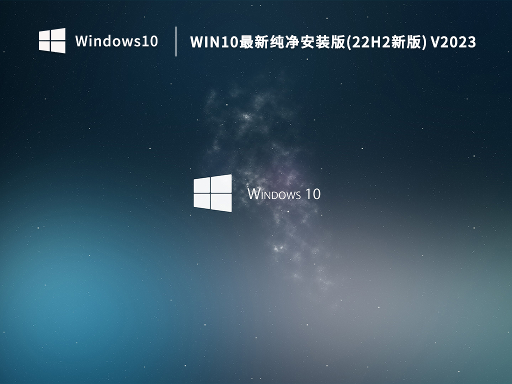 Win10最新纯净安装版(22H2新版) V2023