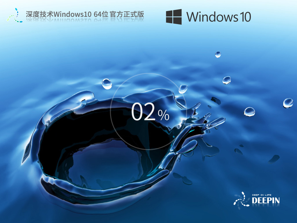 深度技术 Windows10 64位 官方正式版 V2023.09