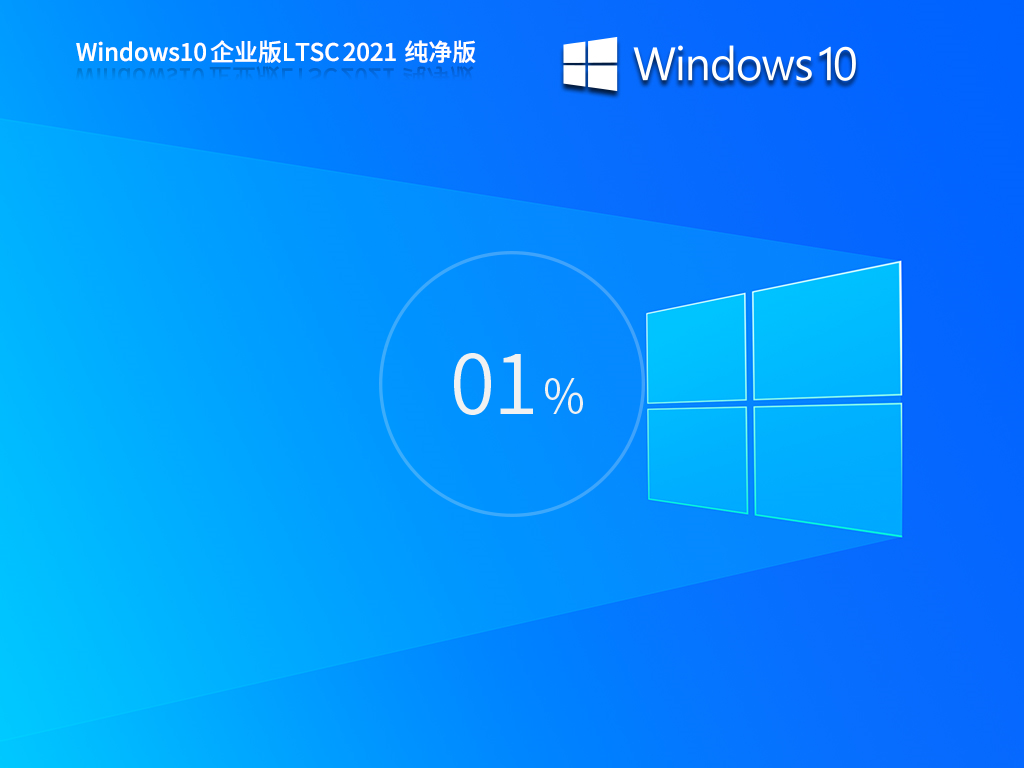 Windows 10 企业版 LTSC 2021 纯净版（5年周期支持版）