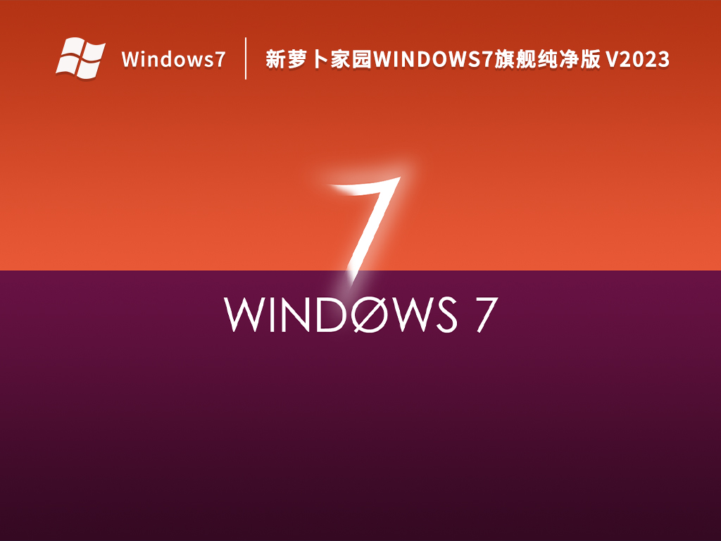 新蘿卜家園Windows7旗艦純凈版 V2023