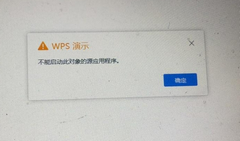 WPS不能启动此对象的源应用程序的解决方法