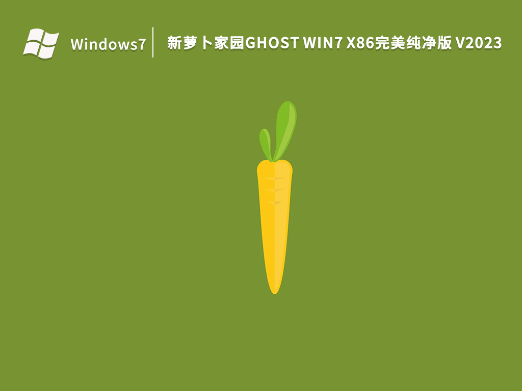 新蘿卜家園Ghost Win7 X86完美純凈版 V2023