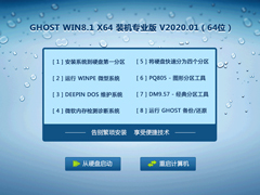 GHOST WIN8.1 X64 装机专业版 V2020.01（64位）