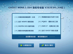 GHOST WIN8.1 X64 װרҵ V2020.04 (64λ)